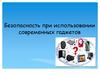 Безопасность при использовании современных гаджетов