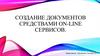 Создание документов средствами on-line сервисов