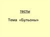 «Бульоны» . Тесты