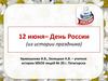 12 июня– День России