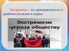 Экстремизм