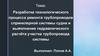Разработка технологического процесса ремонта трубопроводов спринклерной системы судна