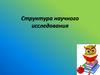 Структура научно-исследовательской работы