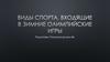 Виды спорта, входящие в зимние олимпийские игры