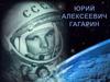 Юрий Алексеевич Гагарин