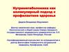 Нутриметаболомика как молекулярный подход к профилактике здоровья