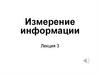 Измерение информации