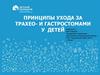 Принципы ухода за трахео- и гастростомами у детей