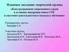Конструирование современного урока в условиях внедрения новых ГОС и системно-деятельностного подхода к обучению