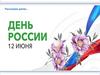 Важный государственный праздник Российской Федерации
