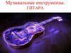 Музыкальные инструменты. Гитара