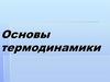 Основы термодинамики