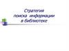 Стратегия поиска информации в библиотеке