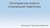 Логопедия, как отрасль специальной педагогики