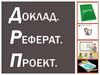 Доклад и реферат. ИП.2