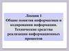 Общие понятия информатики и кодирования информации. Лекция 1