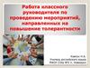 Работа классного руководителя по проведению мероприятий, направленных на повышение толерантности