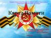 Карта Памяти. Номинация «Спасибо деду за Победу»