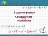 В царстве формул сокращенного умножения. Математический диктант