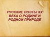 Русские поэты XX века о Родине и родной природе