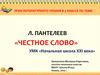 Честное слово. Л. Пантелеев