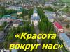 Красота вокруг нас