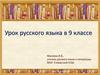 Подготовка к написанию сжатого изложения. 9 класс