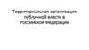 Территориальная организация публичной власти в Российской Федерации