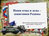 Наши отцы и деды – защитники Родины. 3 класс