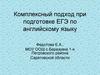 Комплексный подход при подготовке ЕГЭ по английскому языку