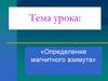 Определение магнитного азимута