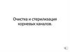 Очистка и стерилизация корневых каналов