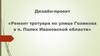 Ремонт тротуара по улице Голикова в п. Палех Ивановской области. Дизайн-проект