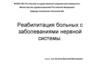 Реабилитация больных с заболеваниями нервной системы