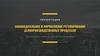 Законодательное и нормативное регулирование делопроизводственных процессов
