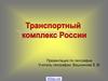 Транспорт в России