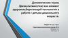 Динамические паузы (физкультминутки) как элемент здоровьесберегающей технологии