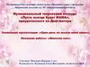 Муниципальный творческий конкурс «Пусть всегда будет мама», приуроченного ко дню матери