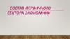 Состав первичного сектора экономики
