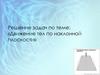 Движение тел по наклонной плоскости. Решение задач