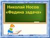 Н .Носов "Федина задачи"