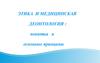 Этика и медицинская деонтология : понятия и основные принципы