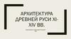 Архитектура Древней Руси XI-XIV вв