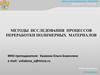 Методы исследования процессов переработки полимерных материалов