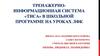 Тренажерно-информационная система «тиса» в школьной программе на уроках ЛФК