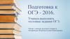 Подготовка к ОГЭ - 2016
