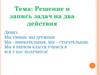 Решение и запись задач на два действия
