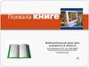 Похвала книге. Библиотечный урок для учащихся 6 класса