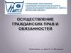 Осуществление гражданских прав и обязанностей