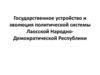 Государственное устройство и эволюция политической системы Лаосской Народно-Демократической Республики